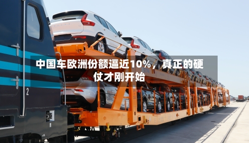 中国车欧洲份额逼近10%	，真正的硬仗才刚开始-第3张图片