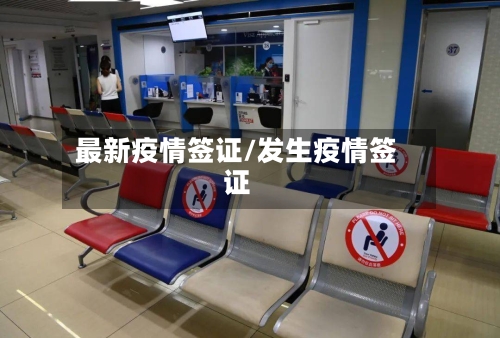 最新疫情签证/发生疫情签证