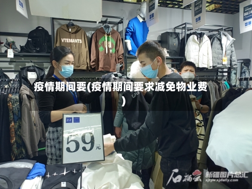 疫情期间要(疫情期间要求减免物业费)-第2张图片