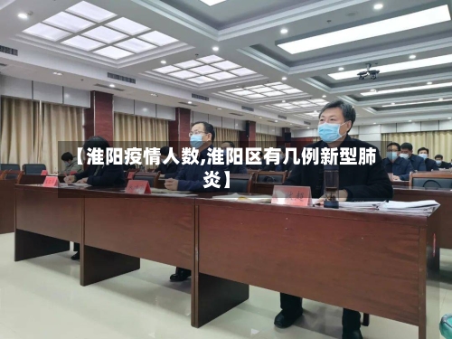 【淮阳疫情人数,淮阳区有几例新型肺炎】-第2张图片