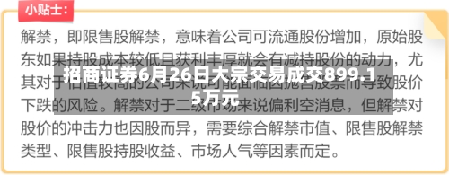招商证券6月26日大宗交易成交899.15万元