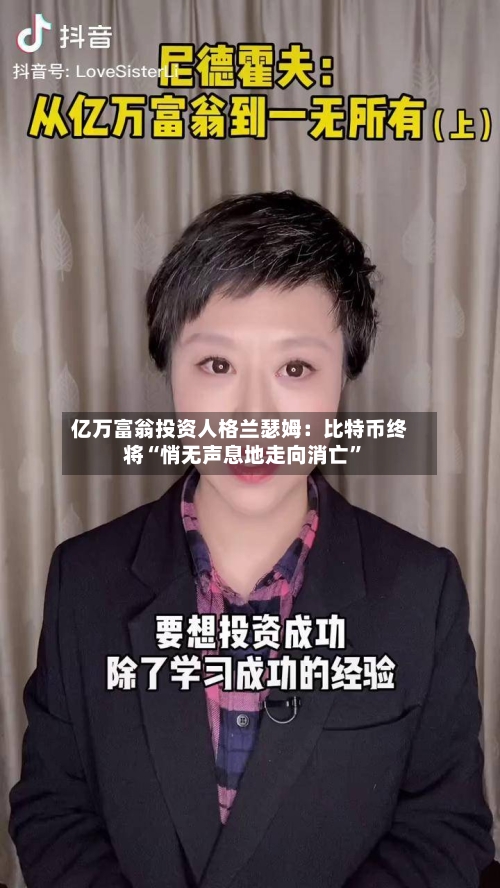 亿万富翁投资人格兰瑟姆：比特币终将“悄无声息地走向消亡	”-第3张图片
