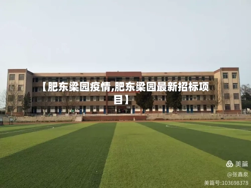 【肥东梁园疫情,肥东梁园最新招标项目】