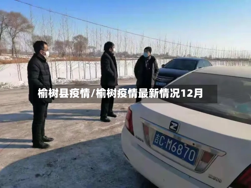榆树县疫情/榆树疫情最新情况12月-第2张图片
