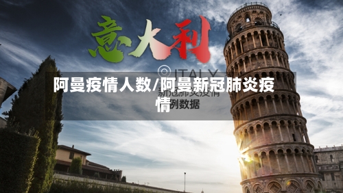 阿曼疫情人数/阿曼新冠肺炎疫情