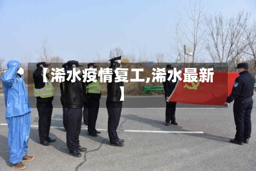 【浠水疫情复工,浠水最新】-第2张图片