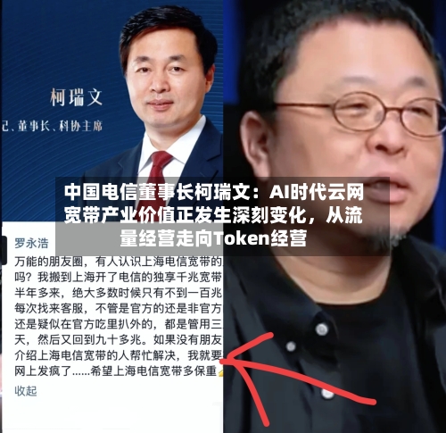 中国电信董事长柯瑞文：AI时代云网宽带产业价值正发生深刻变化，从流量经营走向Token经营-第2张图片