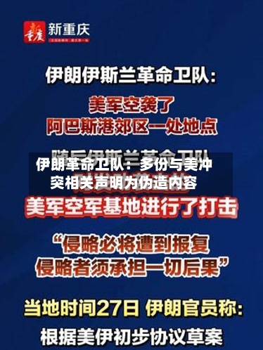 伊朗革命卫队：多份与美冲突相关声明为伪造内容