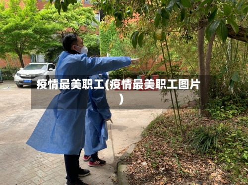 疫情最美职工(疫情最美职工图片)