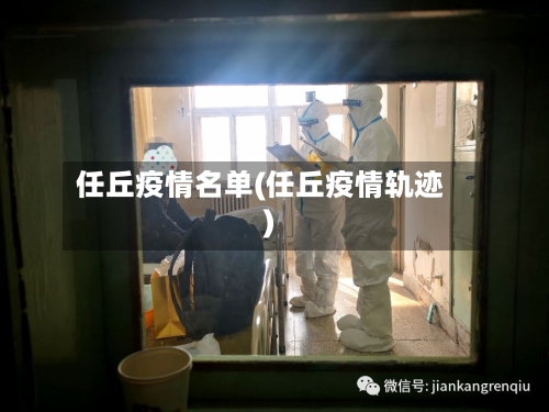 任丘疫情名单(任丘疫情轨迹)