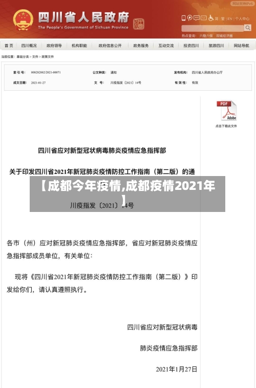 【成都今年疫情,成都疫情2021年】