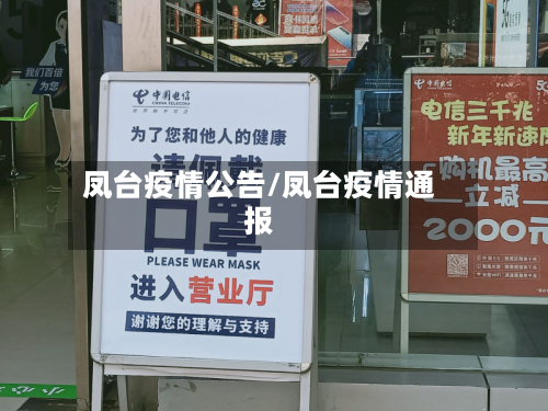 凤台疫情公告/凤台疫情通报
