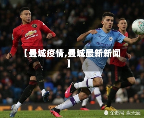 【曼城疫情,曼城最新新闻】-第2张图片