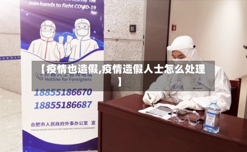 【疫情也造假,疫情造假人士怎么处理】