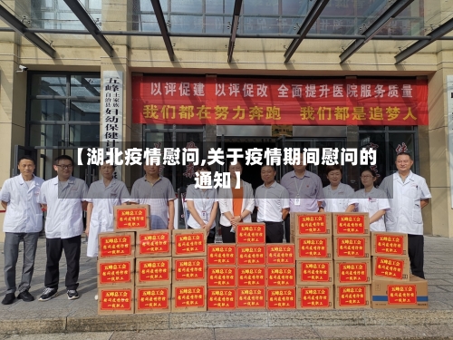 【湖北疫情慰问,关于疫情期间慰问的通知】
