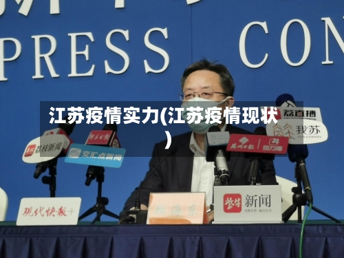 江苏疫情实力(江苏疫情现状)-第2张图片