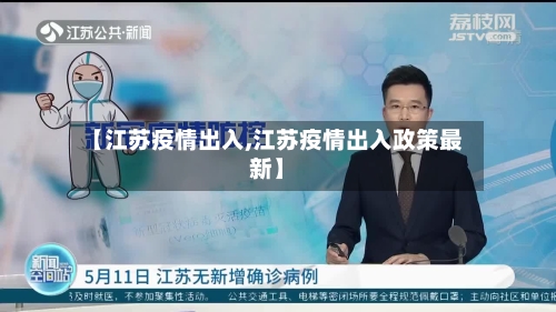 【江苏疫情出入,江苏疫情出入政策最新】-第2张图片