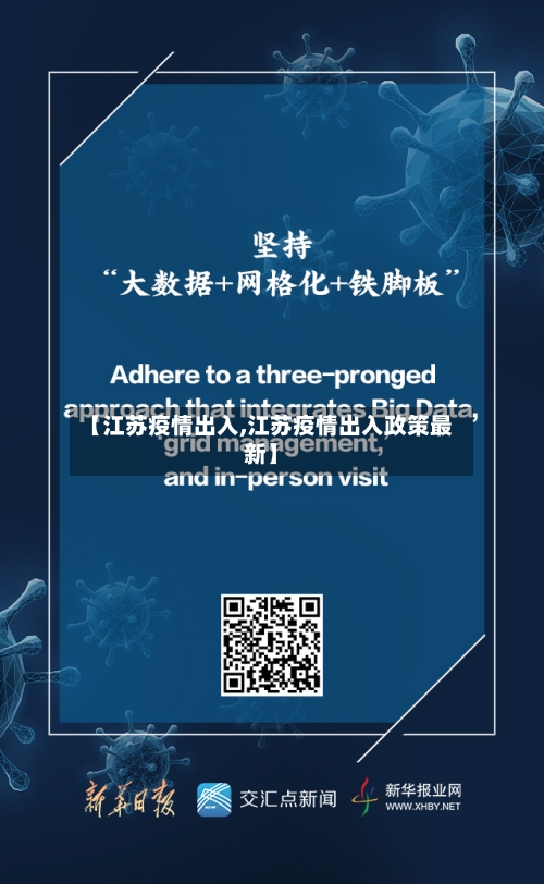 【江苏疫情出入,江苏疫情出入政策最新】