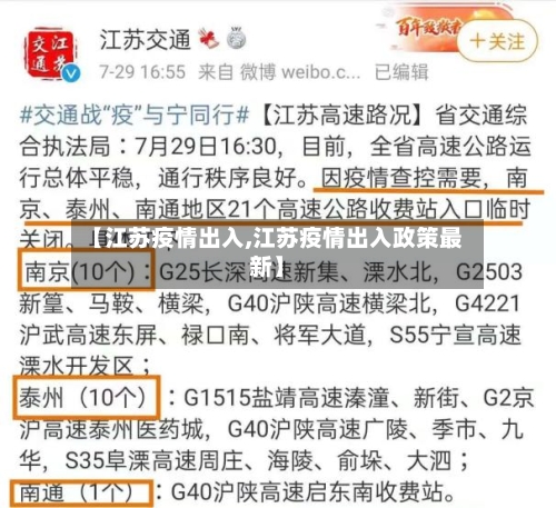 【江苏疫情出入,江苏疫情出入政策最新】-第3张图片
