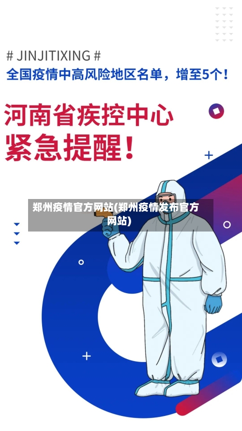 郑州疫情官方网站(郑州疫情发布官方网站)