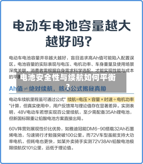 电池安全性与续航如何平衡？