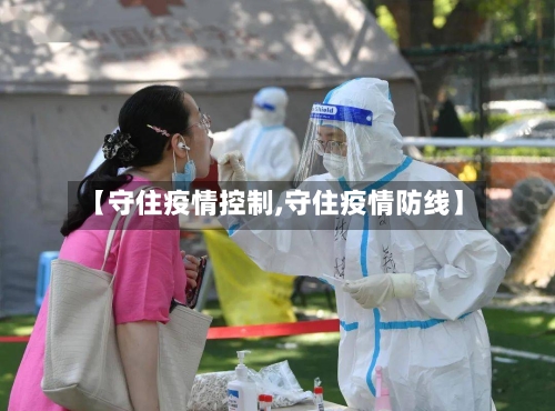 【守住疫情控制,守住疫情防线】-第2张图片