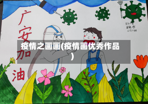 疫情之画画(疫情画优秀作品)