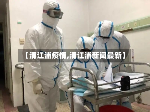 【清江浦疫情,清江浦新闻最新】-第2张图片