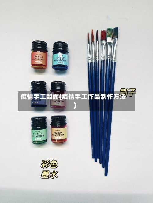 疫情手工封面(疫情手工作品制作方法)