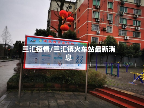 三汇疫情/三汇镇火车站最新消息