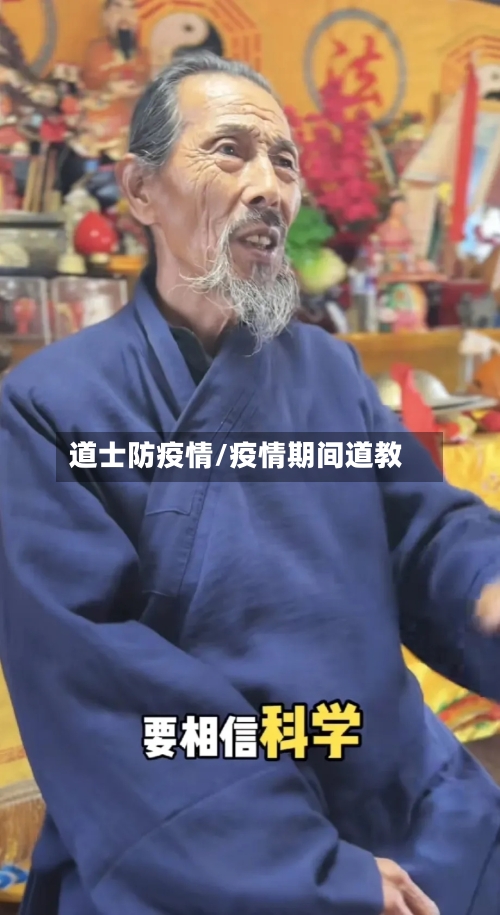 道士防疫情/疫情期间道教