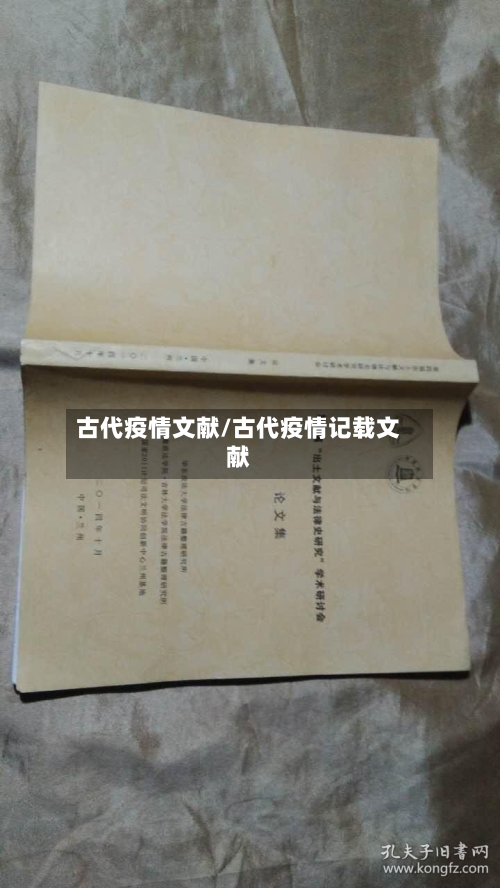 古代疫情文献/古代疫情记载文献-第2张图片