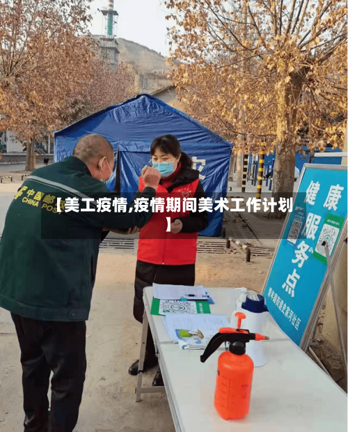 【美工疫情,疫情期间美术工作计划】-第2张图片