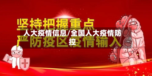 人大疫情信息/全国人大疫情防控-第2张图片