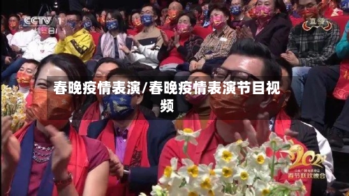 春晚疫情表演/春晚疫情表演节目视频