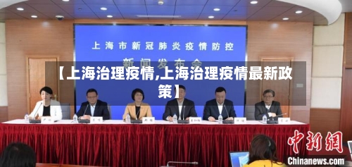 【上海治理疫情,上海治理疫情最新政策】-第2张图片