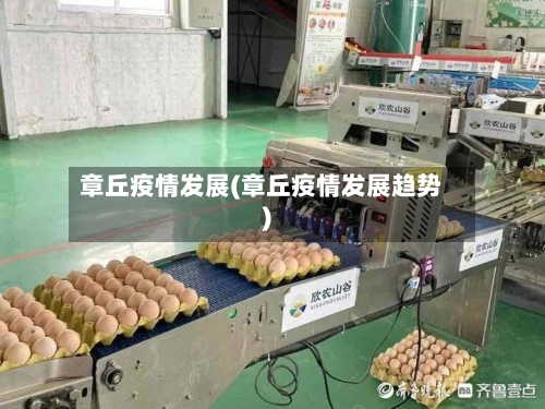 章丘疫情发展(章丘疫情发展趋势)