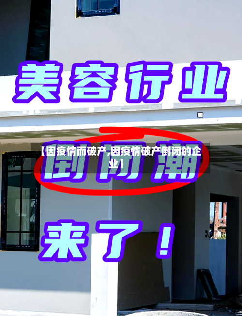 【因疫情而破产,因疫情破产倒闭的企业】-第2张图片