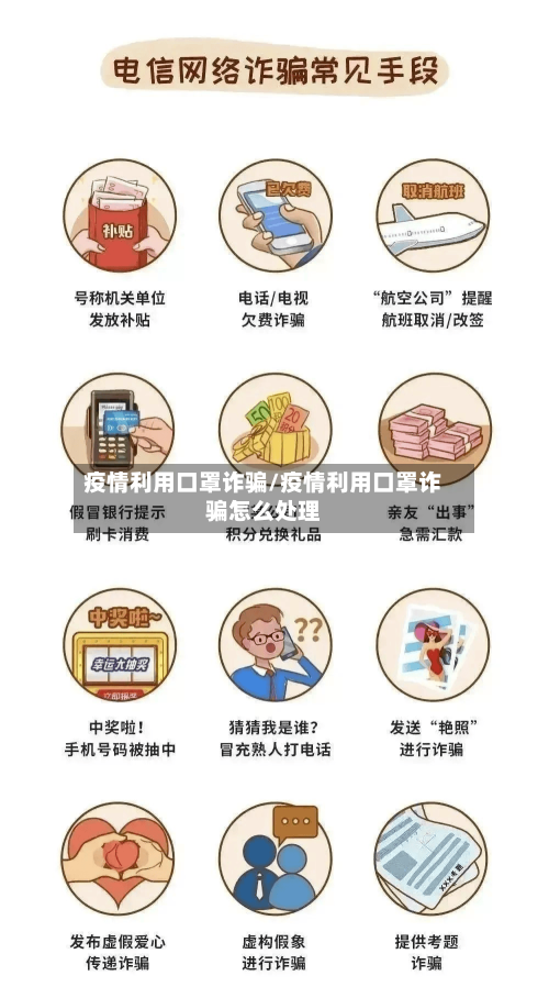 疫情利用口罩诈骗/疫情利用口罩诈骗怎么处理-第3张图片