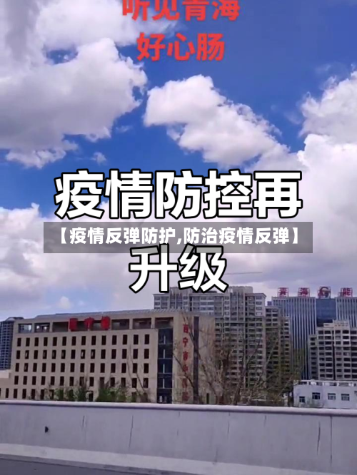 【疫情反弹防护,防治疫情反弹】