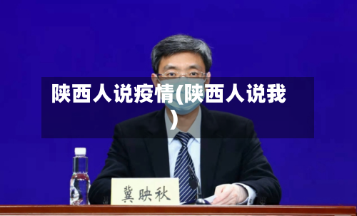 陕西人说疫情(陕西人说我)