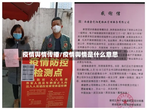 疫情舆情传播/疫情舆情是什么意思-第2张图片