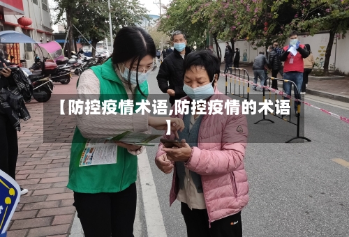 【防控疫情术语,防控疫情的术语】-第2张图片