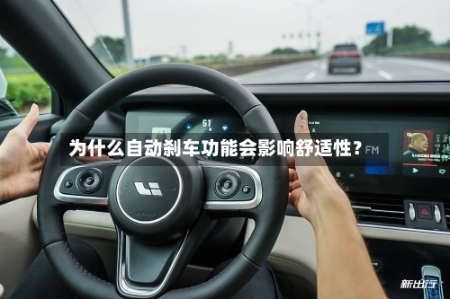 为什么自动刹车功能会影响舒适性？-第2张图片