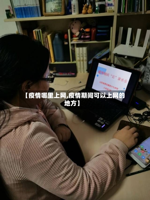 【疫情哪里上网,疫情期间可以上网的地方】