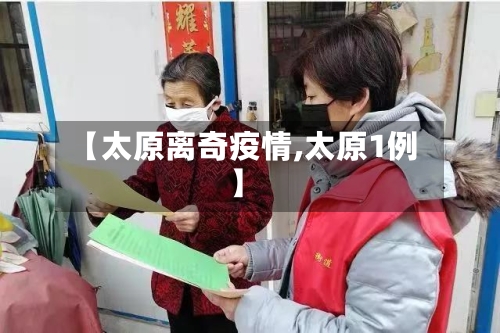 【太原离奇疫情,太原1例】-第3张图片