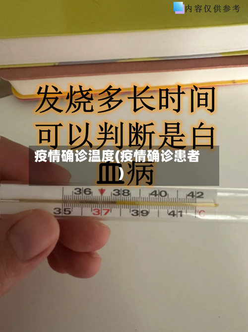 疫情确诊温度(疫情确诊患者)