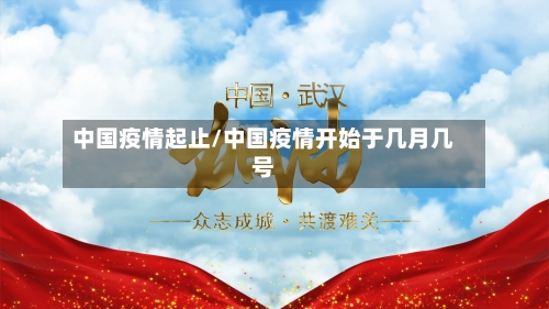 中国疫情起止/中国疫情开始于几月几号