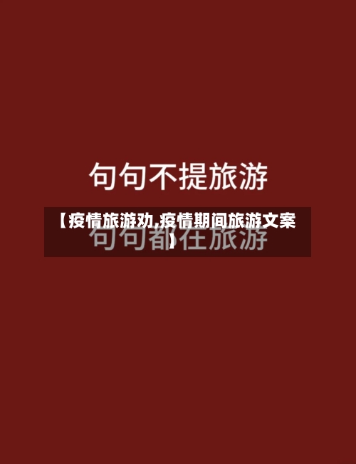 【疫情旅游劝,疫情期间旅游文案】