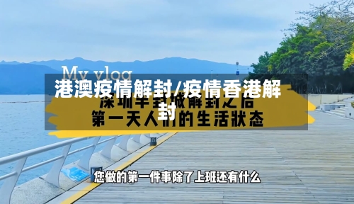 港澳疫情解封/疫情香港解封